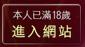 本人已滿18歲，離開影音娛樂網